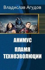 Анимус. Пламя техноэволюции скачать
