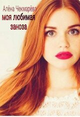 Моя любимая заноза скачать