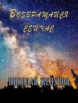 Возвращайся сейчас скачать