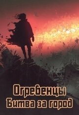 Огребенцы 3: Битва за город