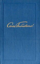 Семен Бабаевский. Собрание сочинений в 5 томах. Том 1