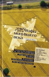 Мифы минувшего века