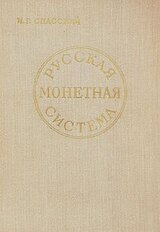 Русская монетная система скачать