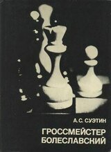 Гроссмейстер Болеславский скачать