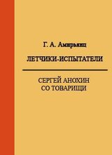 Летчики-испытатели. Сергей Анохин со товарищи