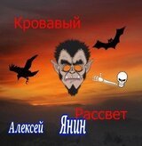 Кровавый рассвет