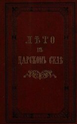 Лето в Царском Селе скачать