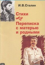 И. В. Сталин: Стихи. Переписка с матерью и родными