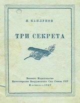 Три секрета. Беседы о практике пистолетной стрельбы