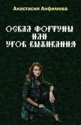 Оскал Фортуны, или Урок выживания