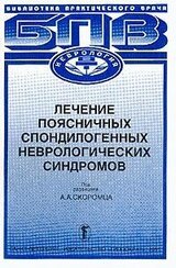 Лечение поясничных спондилогенных неврологических синдромов скачать