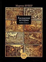 Путь человека по хасидскому учению