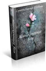 Невысказанная боль скачать