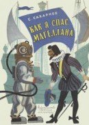 Как я спас Магеллана скачать