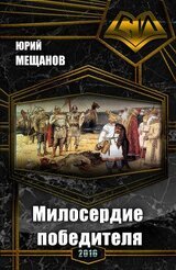 Милосердие победителя скачать