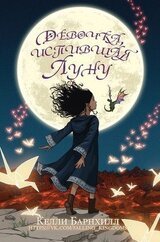 Девочка, испившая Луну скачать