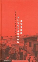 Реальность мифов скачать