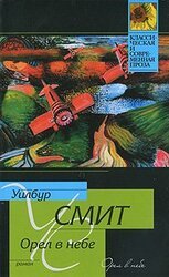 Орел в небе скачать