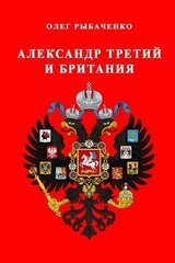 Александр третий и Британия