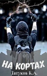 На кортах: Или как красиво отжать навык скачать