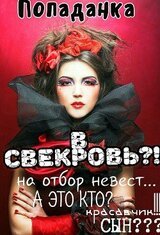 Попаданка в свекровь