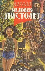Человек-пистолет, или Ком скачать