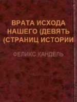 Врата исхода нашего скачать