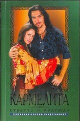 Страсть и надежда скачать