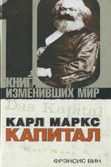 Карл Маркс: Капитал