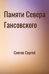 Памяти Севера Гансовского скачать