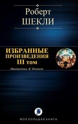 Избранные произведения. III том [компиляция]