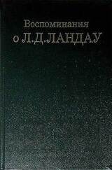 Воспоминания о Л. Д. Ландау