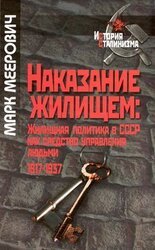 Наказание жилищем: жилищная политика в СССР как средство управления людьми скачать