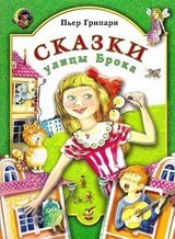 Сказки улицы Брока скачать
