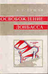 Освобождение Донбасса скачать