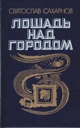 Лошадь над городом скачать