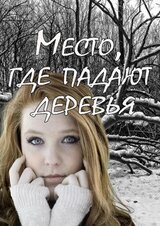 Место, где падают деревья