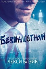 Безжалостный скачать