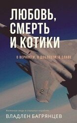 Любовь, смерть и котики скачать