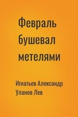 Февраль бушевал метелями скачать