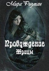 Пробуждение Жрицы скачать