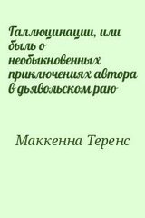 Галлюцинации, или быль о необыкновенных приключениях автора в дьявольском раю