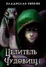 Целитель чудовищ - 1