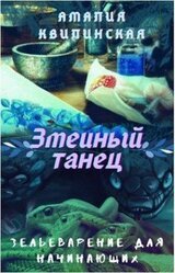 Змеиный танец