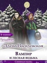 Вампир и лесная ведьма скачать