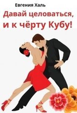 Давай целоваться, и к чёрту Кубу!