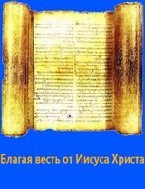 Благая весть от Иисуса Христа скачать