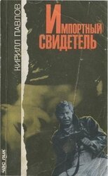 Импортный свидетель [Сборник] скачать