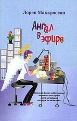 Ангел в эфире