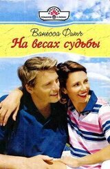 На весах судьбы